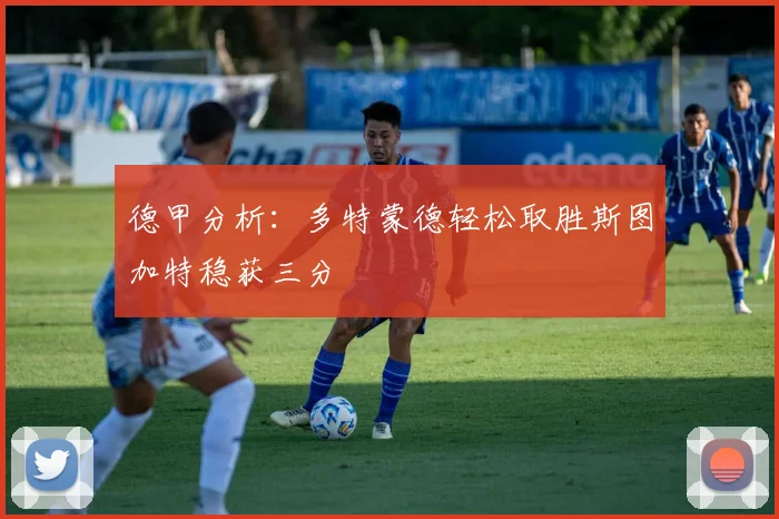 德甲分析：多特蒙德轻松取胜斯图加特稳获三分