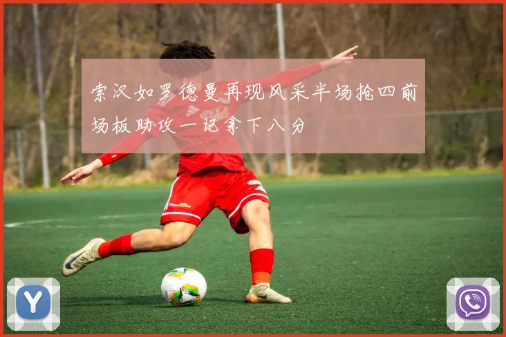 索汉如罗德曼再现风采半场抢四前场板助攻一记拿下八分