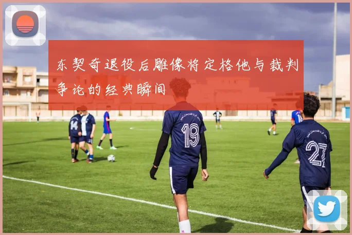 东契奇退役后雕像将定格他与裁判争论的经典瞬间