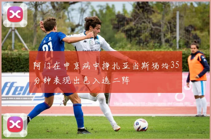阿门在申京病中挣扎亚当斯场均35分钟表现出色入选二阵