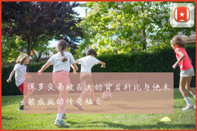 保罗交易被否决的背后科比与他未能成就的传奇组合