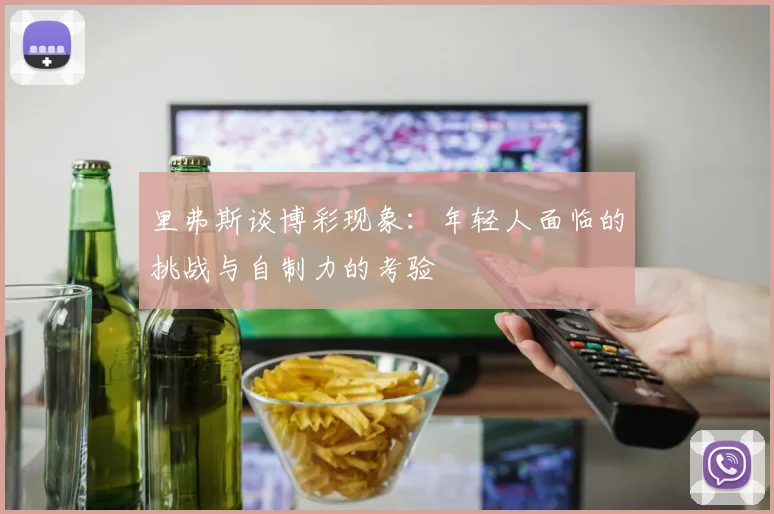 里弗斯谈博彩现象：年轻人面临的挑战与自制力的考验