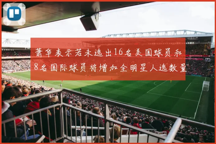 萧华表示若未选出16名美国球员和8名国际球员将增加全明星人选数量