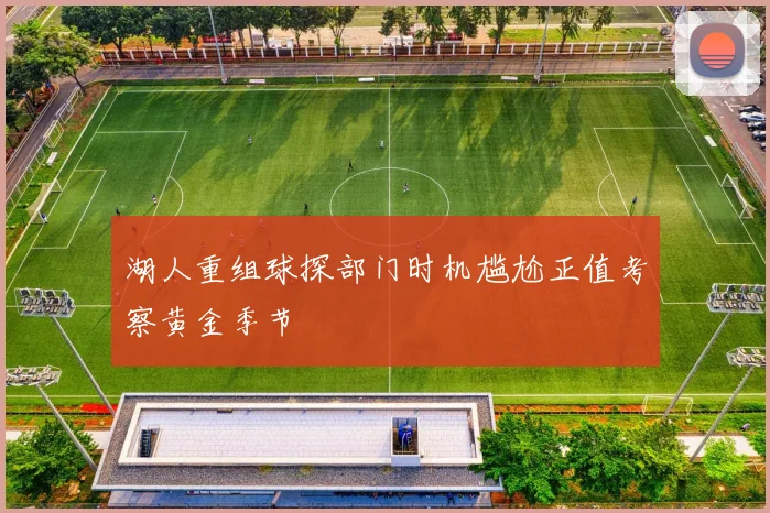 湖人重组球探部门时机尴尬正值考察黄金季节