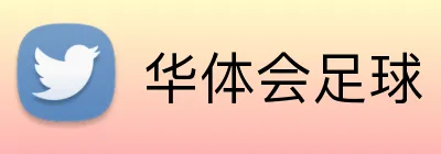 华体会足球 logo