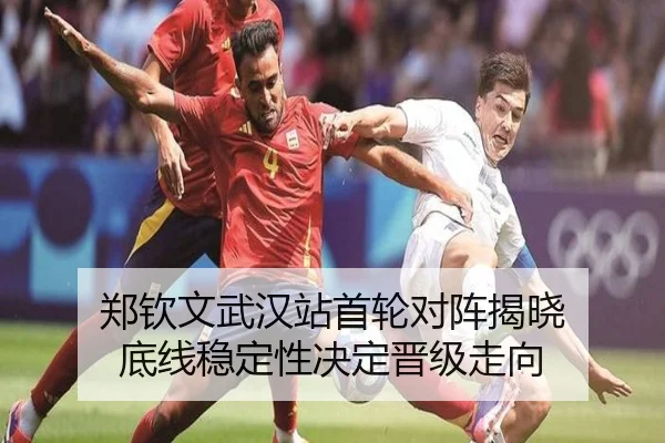 郑钦文武汉站首轮对阵揭晓 底线稳定性决定晋级走向 | hth
